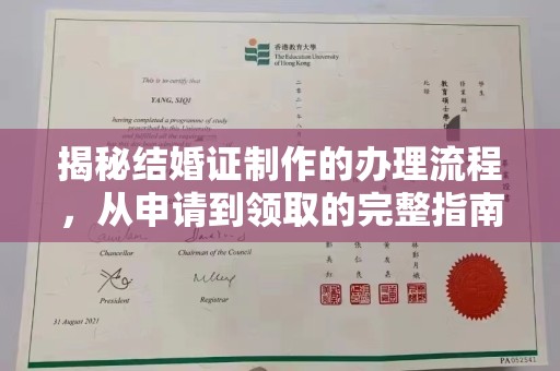遂平揭秘结婚证制作的办理流程，从申请到领取的完整指南