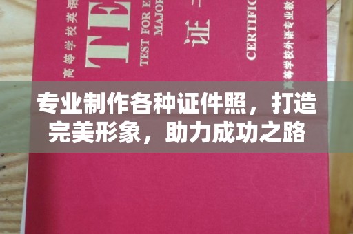 遂平专业制作各种证件照，打造完美形象，助力成功之路