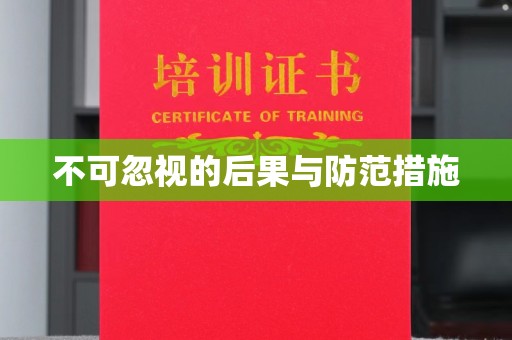 遂平不可忽视的后果与防范措施