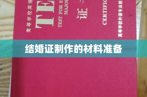 遂平结婚证制作的材料准备