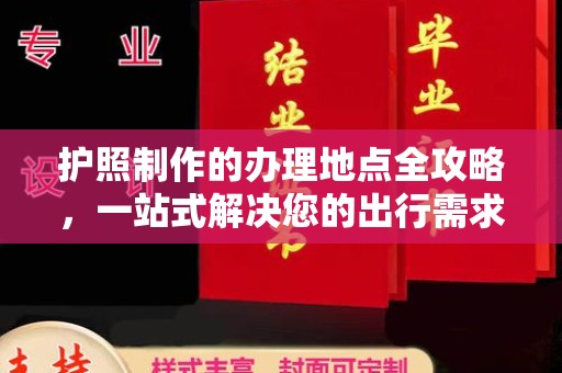 遂平护照制作的办理地点全攻略，一站式解决您的出行需求
