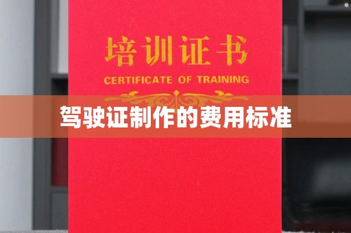 遂平驾驶证制作的费用标准