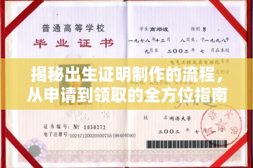 遂平揭秘出生证明制作的流程，从申请到领取的全方位指南