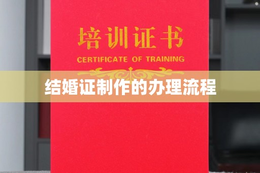 遂平结婚证制作的办理流程