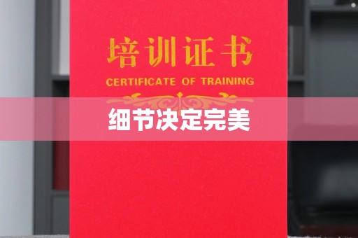 遂平细节决定完美
