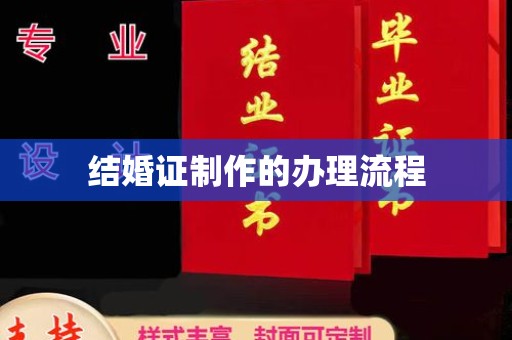 遂平结婚证制作的办理流程