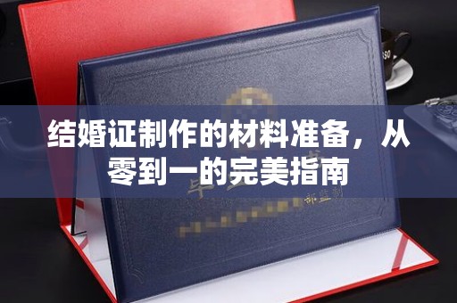 遂平结婚证制作的材料准备，从零到一的完美指南