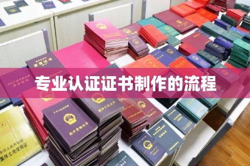遂平专业认证证书制作的流程