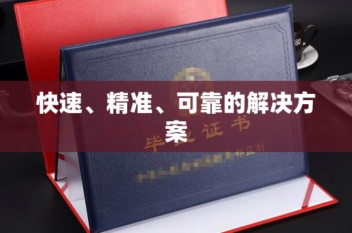 遂平快速、精准、可靠的解决方案