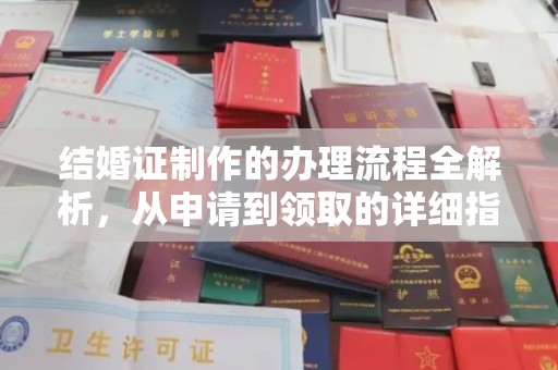 遂平结婚证制作的办理流程全解析，从申请到领取的详细指南