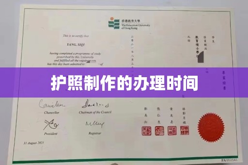遂平护照制作的办理时间