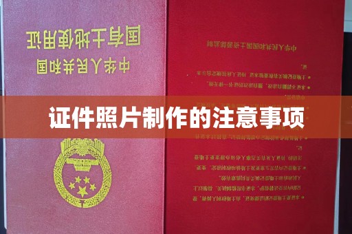 遂平证件照片制作的注意事项