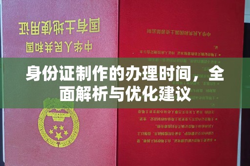 遂平身份证制作的办理时间，全面解析与优化建议