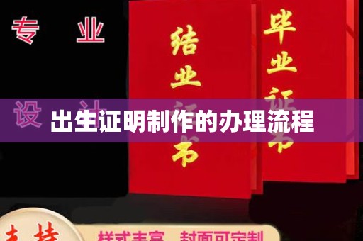 遂平出生证明制作的办理流程