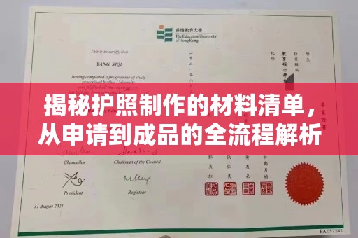 遂平揭秘护照制作的材料清单，从申请到成品的全流程解析