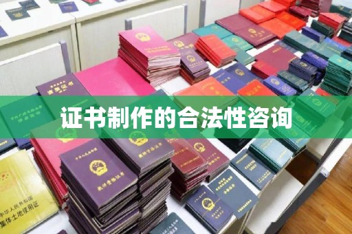 遂平证书制作的合法性咨询