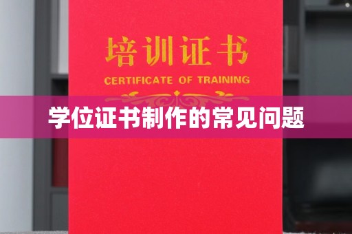 遂平学位证书制作的常见问题