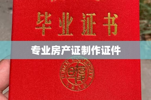 遂平专业房产证制作证件