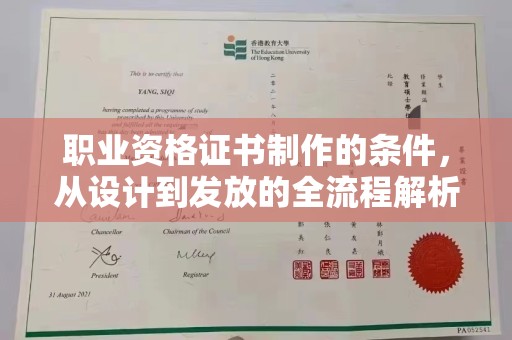 遂平职业资格证书制作的条件，从设计到发放的全流程解析