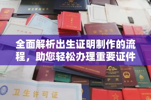 遂平全面解析出生证明制作的流程，助您轻松办理重要证件