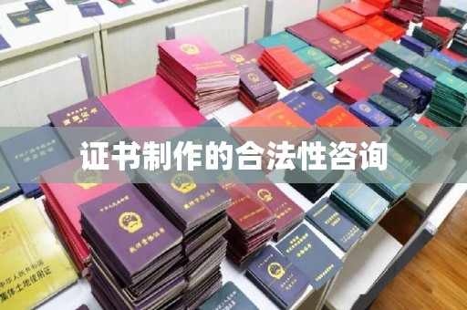 遂平证书制作的合法性咨询