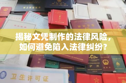 遂平揭秘文凭制作的法律风险，如何避免陷入法律纠纷？