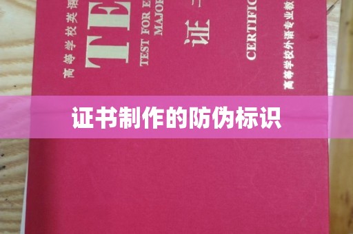 遂平证书制作的防伪标识