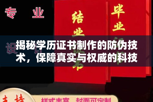 遂平揭秘学历证书制作的防伪技术，保障真实与权威的科技屏障