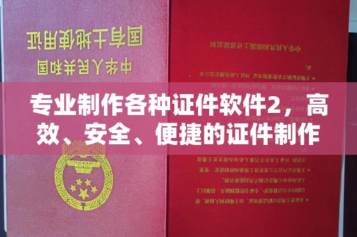 遂平专业制作各种证件软件2，高效、安全、便捷的证件制作解决方案