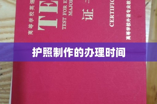 遂平护照制作的办理时间