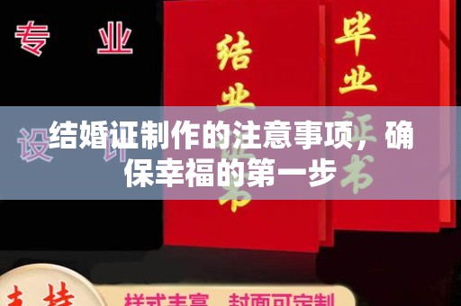 遂平结婚证制作的注意事项，确保幸福的第一步