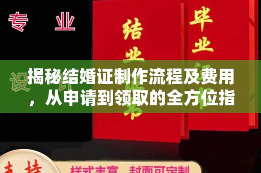 遂平揭秘结婚证制作流程及费用，从申请到领取的全方位指南