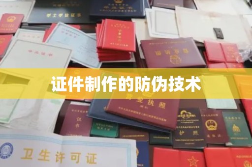 遂平证件制作的防伪技术