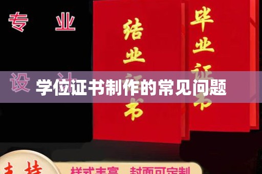 遂平学位证书制作的常见问题