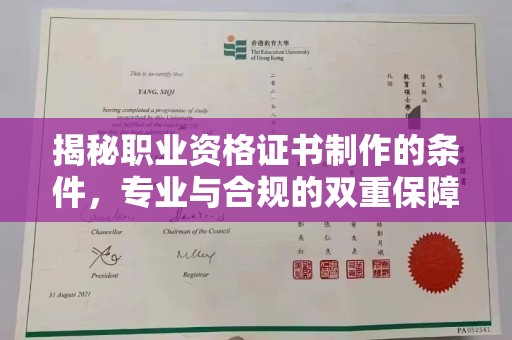 遂平揭秘职业资格证书制作的条件，专业与合规的双重保障