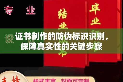 遂平证书制作的防伪标识识别，保障真实性的关键步骤