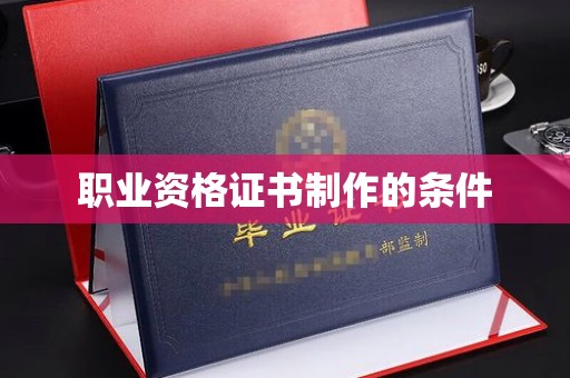 遂平职业资格证书制作的条件