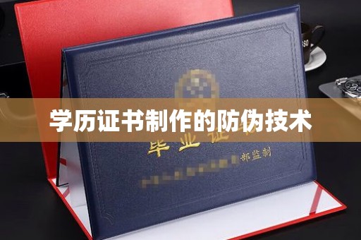 遂平学历证书制作的防伪技术