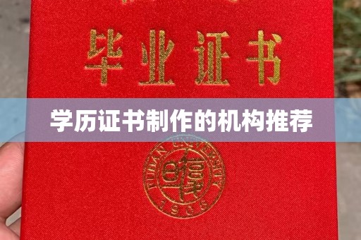 遂平学历证书制作的机构推荐