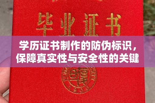遂平学历证书制作的防伪标识，保障真实性与安全性的关键