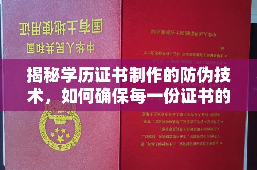 遂平揭秘学历证书制作的防伪技术，如何确保每一份证书的真实性