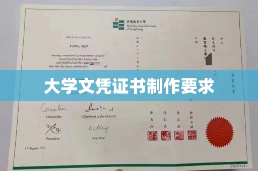 遂平大学文凭证书制作要求