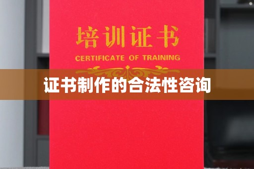 遂平证书制作的合法性咨询