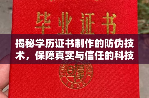 遂平揭秘学历证书制作的防伪技术，保障真实与信任的科技力量