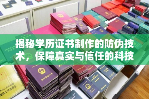 遂平揭秘学历证书制作的防伪技术，保障真实与信任的科技力量