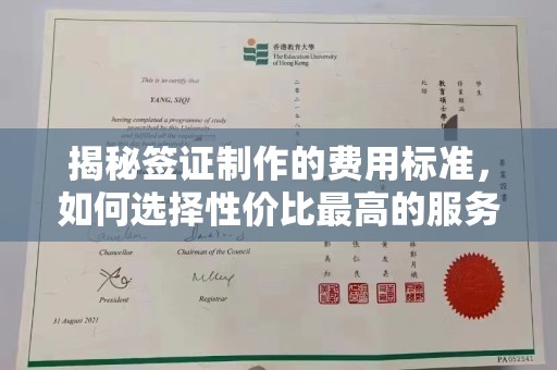 遂平揭秘签证制作的费用标准，如何选择性价比最高的服务？