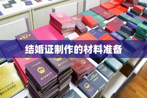遂平结婚证制作的材料准备