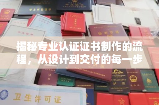 遂平揭秘专业认证证书制作的流程，从设计到交付的每一步