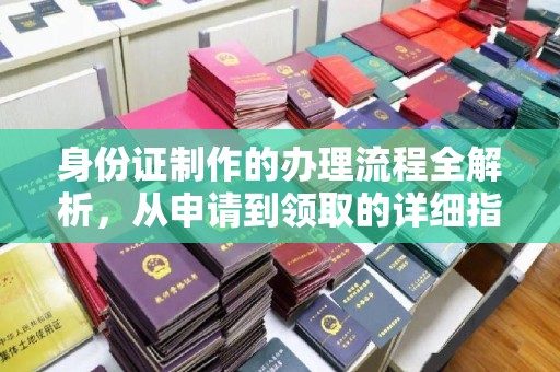 遂平身份证制作的办理流程全解析，从申请到领取的详细指南