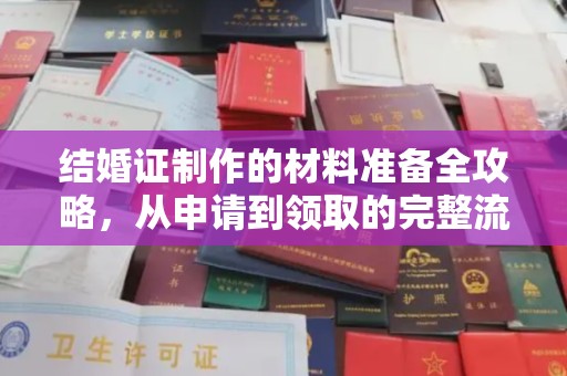 遂平结婚证制作的材料准备全攻略，从申请到领取的完整流程